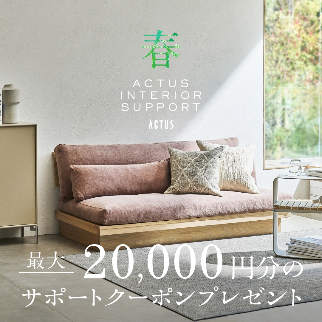 春のインテリアサポートキャンペーン
